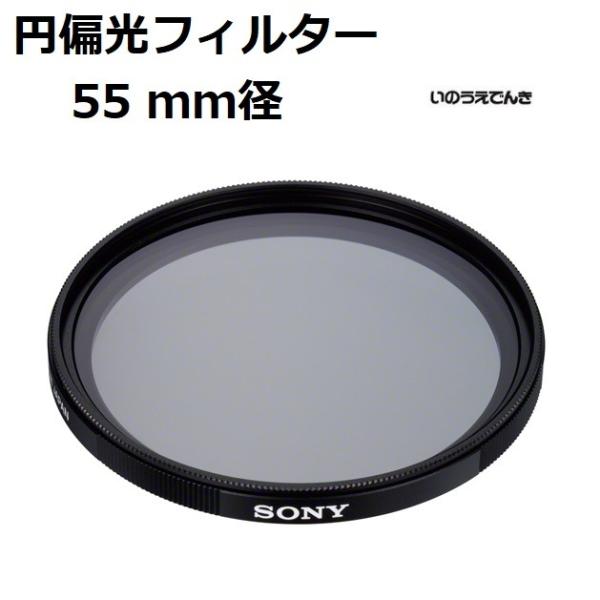 SONY - SONY 円偏光フィルター VF-55CPAM2 SONY ソニー 円偏光フィルター (55mm径) VF-55CPAM2 : 音と映像