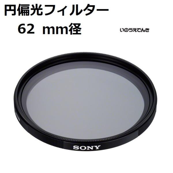 ソニー 円偏光フィルター (62mm径)  VF-62CPAM2