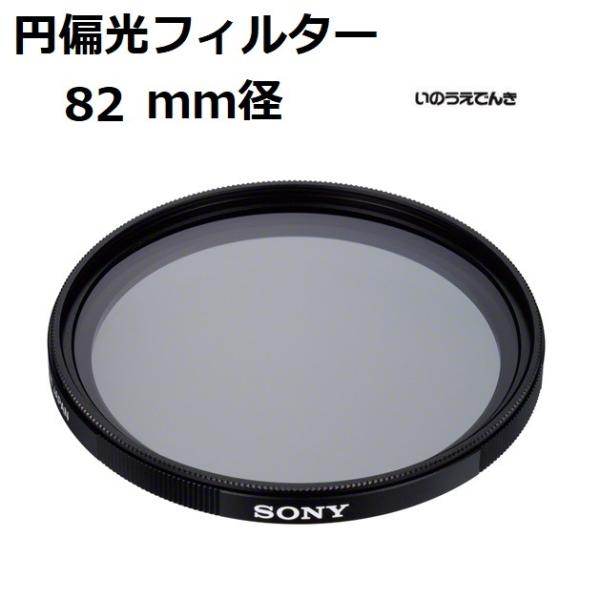 ソニー 円偏光フィルター (82mm径)  VF-82CPAM2