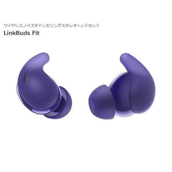他サイト： ソニー ワイヤレスノイズキャンセリングステレオヘッドセット LinkBuds Fit （V）バイオレット WF-LS910NVの商品画像