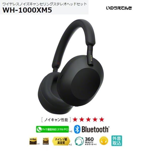 inouedenki_wh-1000xm5b inouedenki_wh-1000xm5b