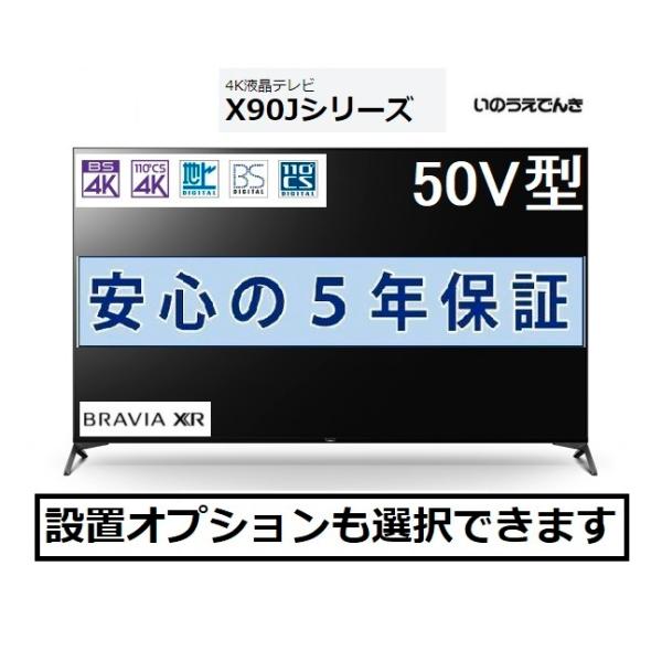 ソニー 4K液晶テレビ BRAVIA XR ブラビア 50V型 XRJ-50X90J 5年長期保証付き