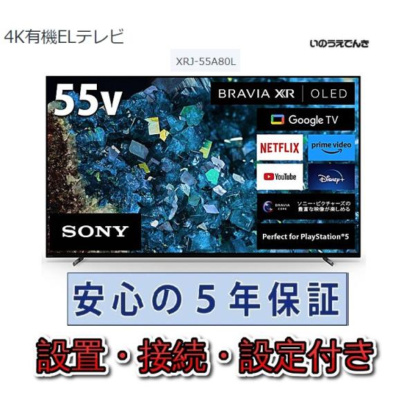 有機ELテレビ ソニー 55インチ 5年長期保証付き【標準設置無料 