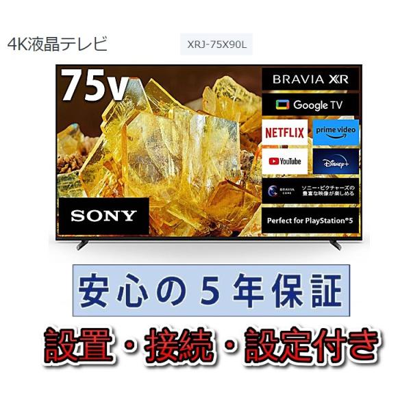 SONY テレビ ソニー 75インチ 5年長期保証付き【標準設置無料 SONY テレビ ソニー 75インチ 5年長期保証付き【標準設置無料