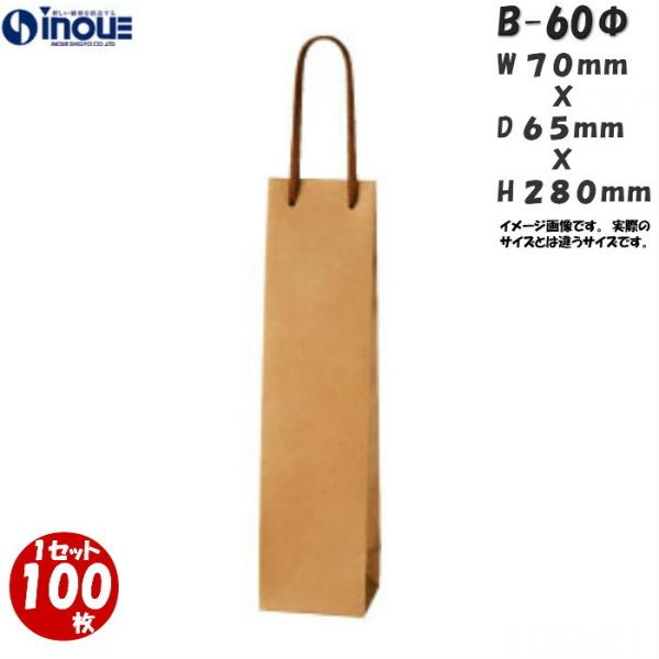 紙袋 ワイン ラッピング ワンバッグ ボトルバック ミニ 100枚 B-60Φ 70×65×280