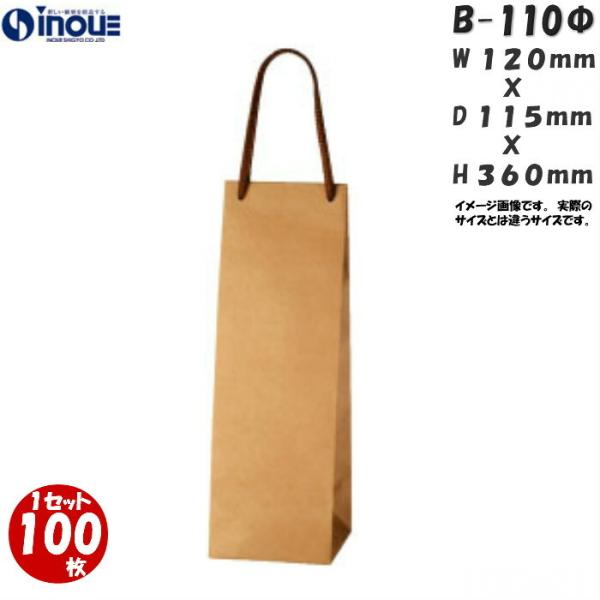 【商品名】 紙袋 酒用 ワイン ラッピング ボトルバッグ ワインバック 未晒 100枚 B-110Φ 120×115×360小さいサイズ(小、小さめ、ミニ)から大きいサイズ(大きめ)までご用意したおしゃれなボトルバッグ(ワインバック、ワイン...