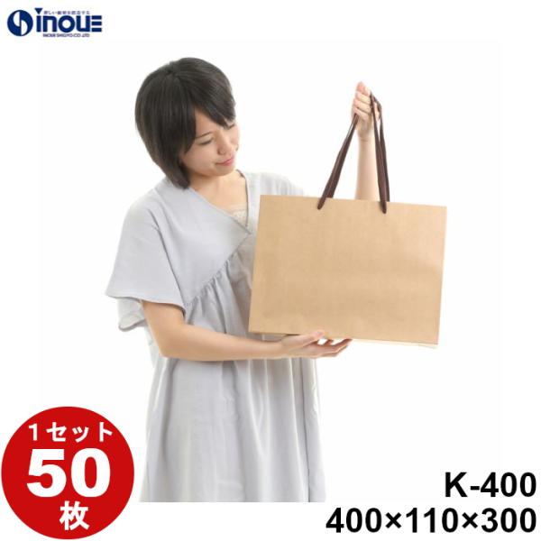紙袋 茶 クラフト 手提げ オシャレ 横長 引き出物用 平紐 卒園式 50枚 K-400 400x110x300