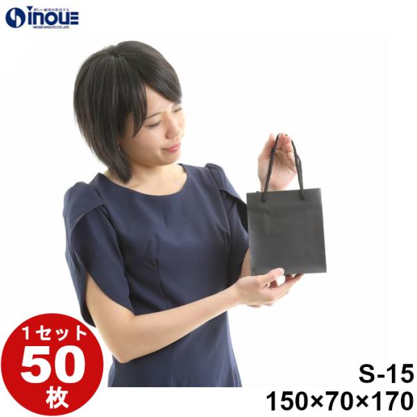 紙袋 小 ギフト プレゼント用 業務用 贈答用 手提げ 50枚 マットブラック S-15 150×70×170