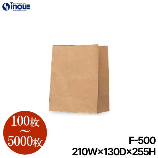 紙袋 ゴミ袋 生ごみ パン 角底袋 角底 無地 100枚 1000枚 5000枚 F-500 210×130×250
