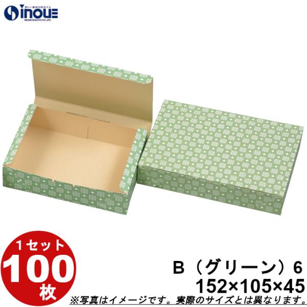 和菓子サービス箱 紙箱 パッケージ 化粧箱 折組式 グリーン B6 152W×105D×45H 1セット100枚