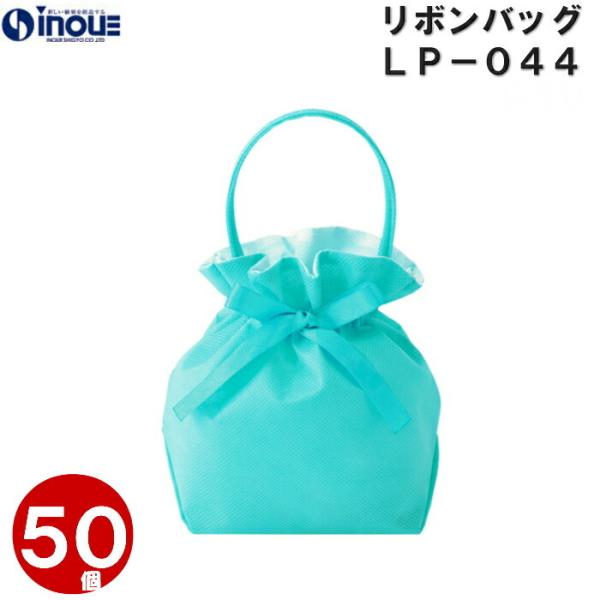 バレンタイン リボンバッグ 中 LP044 W110x絞り口までH120