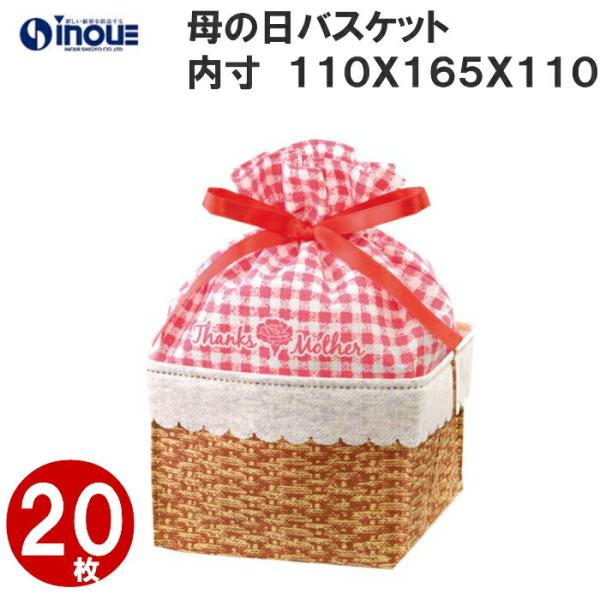 不織布 巾着 母の日 バスケット柄  20枚 内寸110ｘ165ｘ110｜ラッピング 袋 ラッピング用品 巾着袋 リボン 包装 ギフト ギフトバッグ ギフトバック 小袋 セッ…