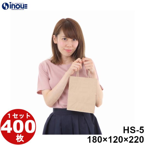 紙袋 業務用 ミニサイズ 小さいサイズ 小さめ 手提げ 小 極小 茶 クラフト 無地 180×120×220 HS-5 400枚
