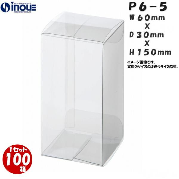 クリアケース クリアボックス 透明ケース ラッピング 箱 包装 長方形 P6-5 60W×30D×150H 材質：PVC 100枚 500枚