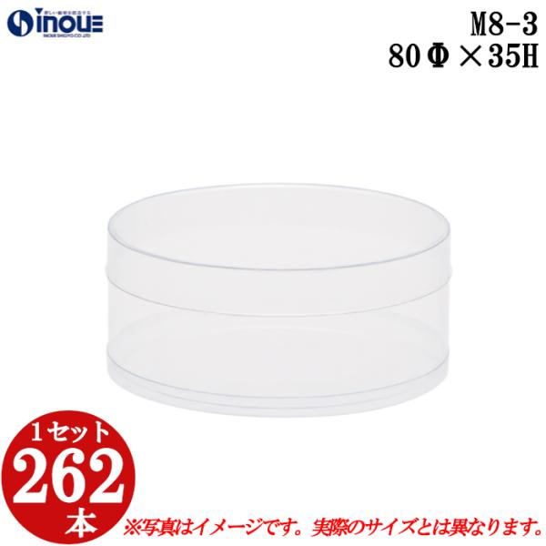 クリアケース クリアボックス 透明ケース ラッピング 箱 円筒 M8-3 80Φ×35H 材質：PVC 口元：ストレート 1セット262本