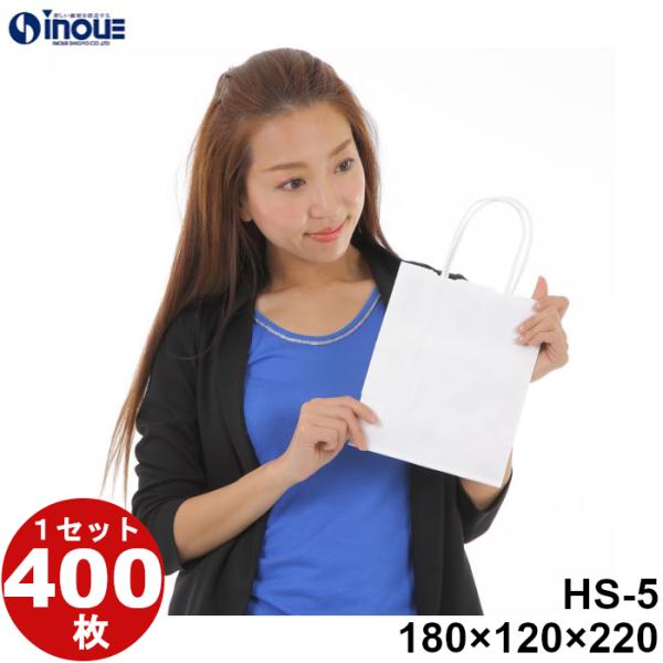 紙袋 業務用 小袋 極小 白無地 手提げ 白 小 取っ手 大量 白 HS-5 400枚 180ｘ120ｘ220