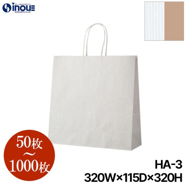 紙袋 手提げ 50枚 200枚 1000枚 おしゃれ 中 白 茶 茶色 業務用 ショッパー お菓子 丈夫 厚手 HA-3 R・S 320ｘ115ｘ320