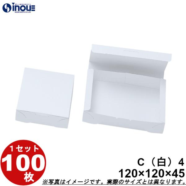 和菓子サービス箱 紙箱 パッケージ 無地 化粧箱 折組式 カップ4個用 白 C4 120W×120D×45H 1セット100枚