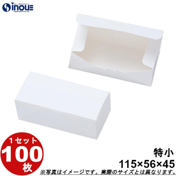 和菓子サービス箱 紙箱 パッケージ 化粧箱 白 無地 饅頭2ヶ入用 特小 115W×56D×45H 1セット100枚
