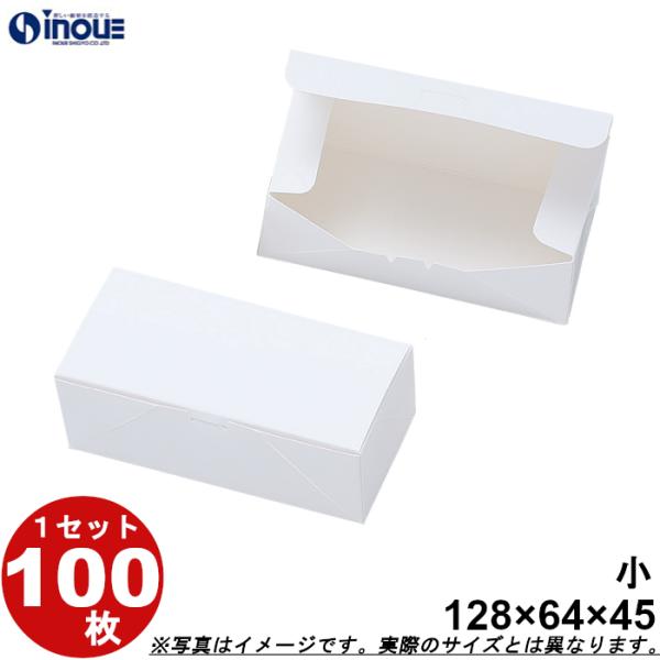 和菓子サービス箱 紙箱 パッケージ 化粧箱 白 無地 饅頭2ヶ入用 小 128W×64D×45H 1セット100枚