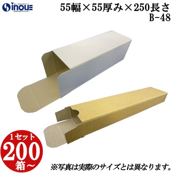 キャラメル箱 紙箱 白 茶 クラフト 無地 化粧箱 ラッピング 包装 B-48 55幅×55厚み×250長さ 200枚〜