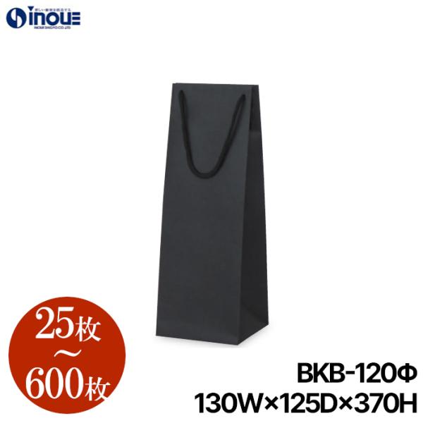 ワイン用袋 ボトルバック ワイン ラッピング 紙袋 黒 無地 25枚 100枚 600枚 BKB-120Φ 130×125×370