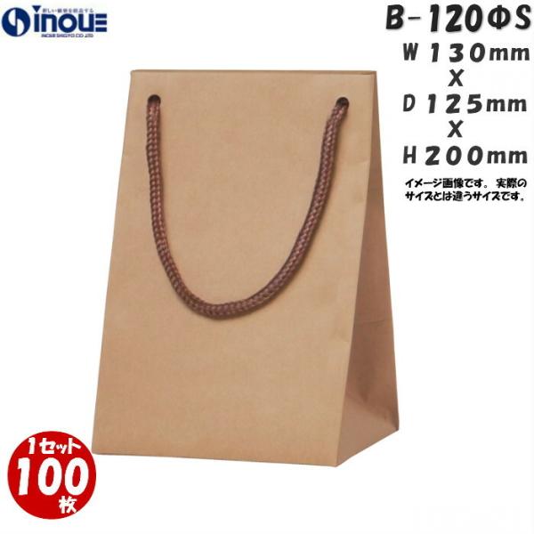 紙袋クラフト紙 茶色 未晒 手提げ 無地 小 100枚 B-120ΦS 130×125×200