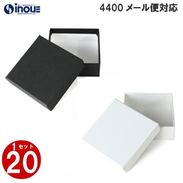 ギフトボックス 黒 箱 白 正方形 おしゃれ 紙箱 貼り箱 20箱 4400 60×60×23