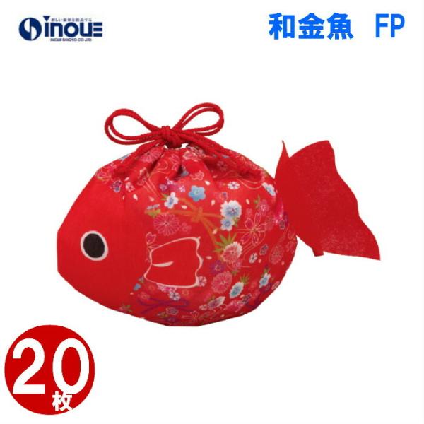 不織布 袋 夏ラッピング 和金魚 LA351 １セット２０枚 内寸：170Ｗｘ150Ｈ 外寸：185Ｗｘ170Ｈ 夏ギフト プレゼント かわいい おしゃれ 小 小さい