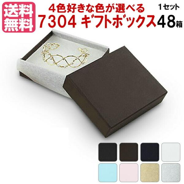 ４色選べ ギフトボックス おしゃれ 箱 紙箱 黒 白 長方形 無地 ギフト箱 7304 1セット48箱 業務用 お菓子 既製品 ラッピング バレンタイン ホワイトデー