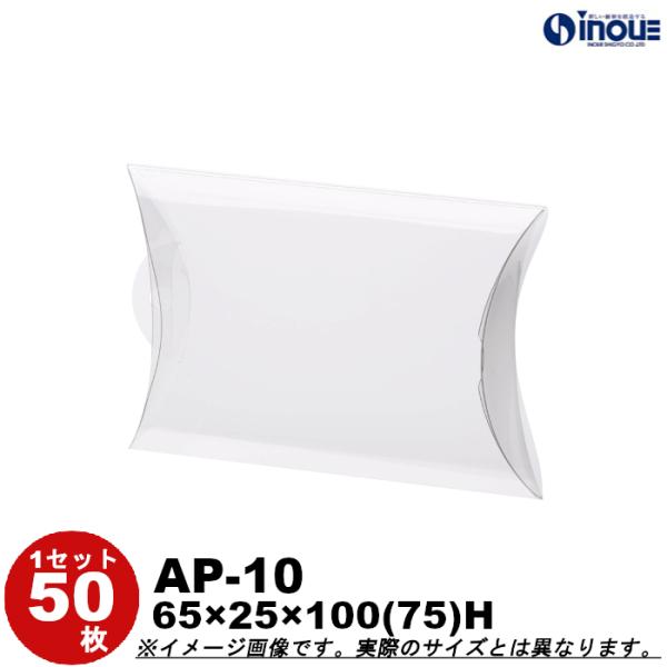 クリアケース クリアボックス 透明ケース ラッピング エアロケース ピロー AP-10 65W×25D×100(75)H 材質：PVC 50枚 300枚