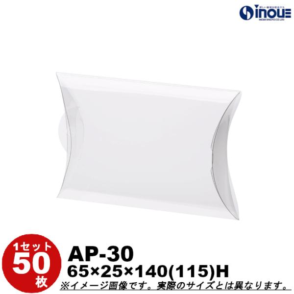 クリアケース クリアボックス 透明ケース ラッピング エアロケース ピロー AP-30 65W×25D×140(115)H 材質：PVC 50枚 300枚