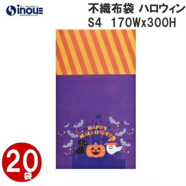 ハロウィン 不織布 ソフトバッグ 20枚 LB062 170Wx300Hmm｜Halloween 限定 ギフトバッグ 手提げ お菓子 小分け 子ども 子供 ギフト ラッピング袋 飾り かぼち…