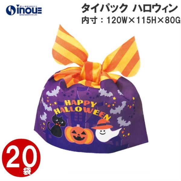 ハロウィン 不織布 タイパック 20枚 LB063 内寸：120W×115H×80Gmm｜Halloween 限定 ギフトバッグ 手提げ お菓子 小分け 子ども 子供 ギフト ラッピング袋 飾…