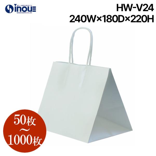紙袋 マチ広 手提げ 業務用 無地 大量 白 HW-V24 50枚 200枚 1000枚 W240ｘ1D80ｘH220 テイクアウト用 弁当 小 ペーパバッグ