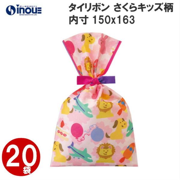 タイリボン さくらキッズ柄 入園 入学用 保育園 幼稚園 小学生 ラッピング用品 サイズ 内寸：150W×163H １セット２０枚 LB066BM|ラッピング用品 プレゼント …