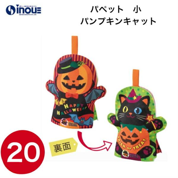ハロウィン パペット 小 不織布 1セット20枚 LA438｜カボチャ パンプキン ラッピング 袋 不織布 ラッピング 子供 ギフト 袋 置物 かぼちゃ 梱包 袋 ギフトバッ…