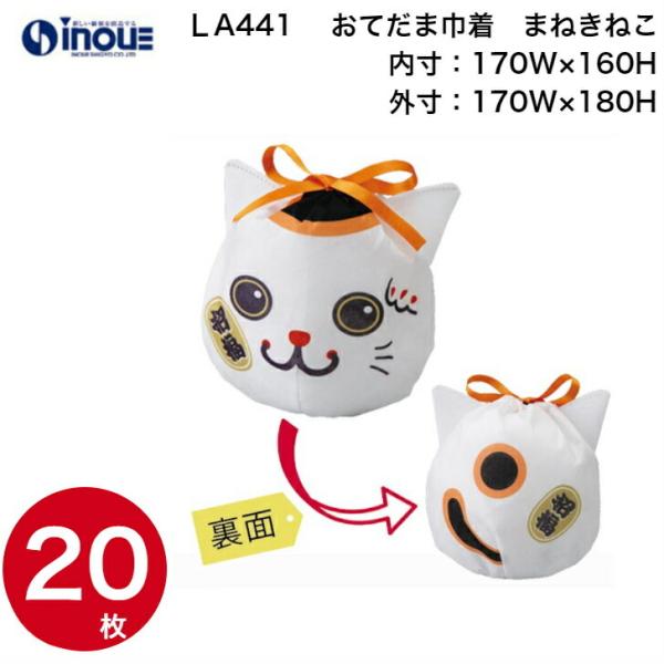 お正月 お年賀 おてだま巾着 まねきねこ LA441  1セット20枚 |ラッピング用品 包装 ラッピング袋 ギフトバッグ プレゼント 贈り物 おしゃれ デザイン かわいい…