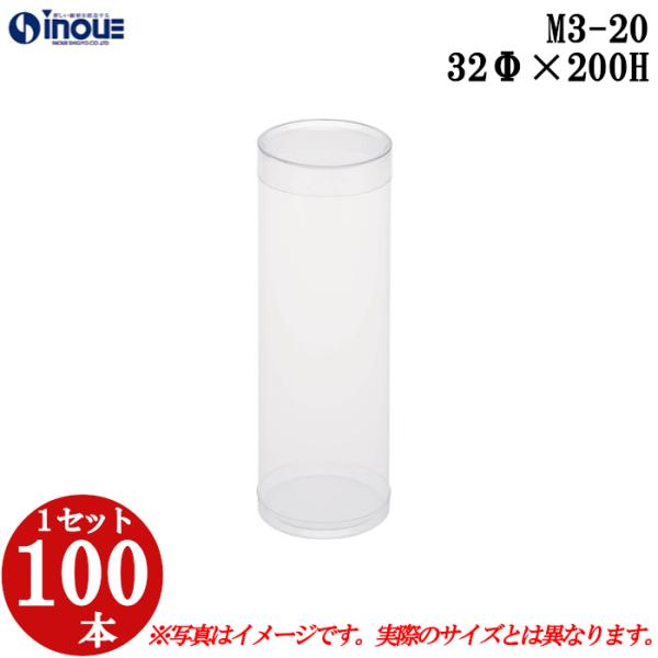 クリアケース クリアボックス 透明ケース ラッピング 箱 円筒 M3-20 32Φ×200H 材質：PVC 口元：ストレート 100本