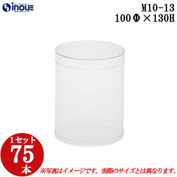 クリアケース クリアボックス 透明ケース ラッピング 箱 円筒 M10-13 100Φ×130H 材質：PVC 口元：ストレート 1セット75本