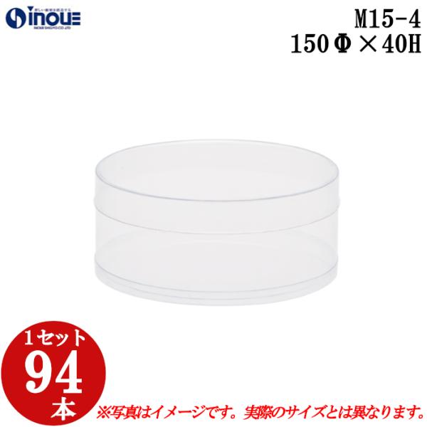 クリアケース クリアボックス 透明ケース ラッピング 箱 円筒 M15-4 150Φ×40H 材質：PVC 口元：ストレート 1セット94本