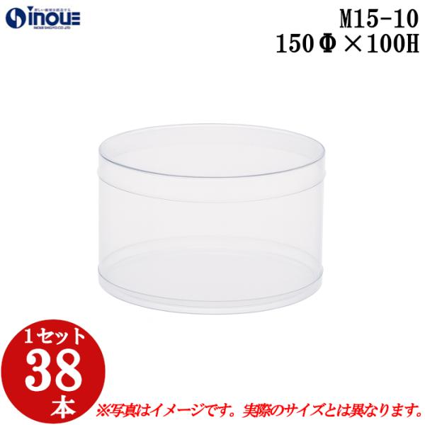 クリアケース クリアボックス 透明ケース ラッピング 箱 円筒 M15-10 150Φ×100H 材質：PVC 口元：ストレート 1セット38本