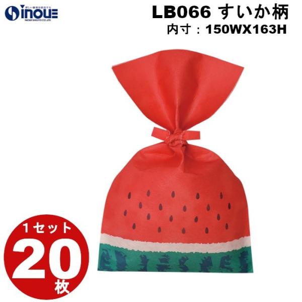 不織布 袋 夏ラッピング タイリボン すいか柄 LB066 サイズ 内寸：150W×163H 外寸：150W×250H １セット２０枚 ギフト プレゼント