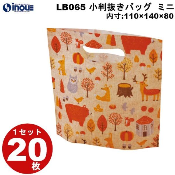不織布 袋 秋ラッピング 小判抜きバッグ ミニ LB065AT どうぶつフレンズ柄１セット２０枚 内寸110W×140H×80G 外寸110W×190H×80G プレゼント