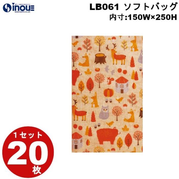 不織布 袋 秋ラッピング ソフトバッグ S3 どうぶつフレンズ柄 LB061 1セット20枚 150Wx250Hmm プレゼント かわいい おしゃれ