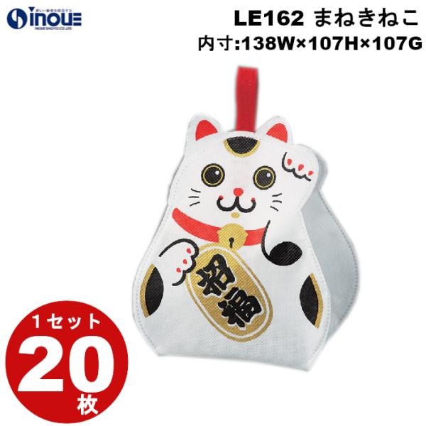 不織布 袋 秋ラッピング まねきねこ 招き猫 LE162 1セット20枚 内寸：138Wx107Hx107G(mm) 外寸：144Wx176Hx113G(mm ) プレゼント