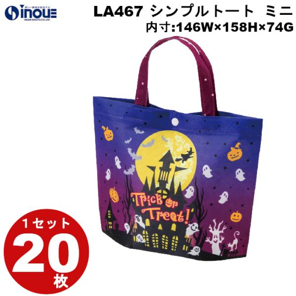 不織布 袋 秋ラッピング シンプルトート ミニ HWキャッスル LA467 1セット20枚 内寸：内寸：146WX158HX74G 外寸：146WX175HX74G プレゼント