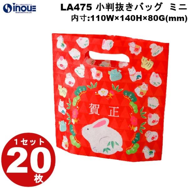 不織布 冬ラッピング 小判抜きバッグ 干支卯(うさぎ)柄 LA475 1セット20枚 内寸:110Wx140Hx80G(mm) 外寸:110Wx190Hx80G(mm)