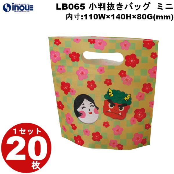 不織布 冬ラッピング 小判抜きバッグ ミニ 節分柄 LB065 1セット20枚 内寸:110Wx140Hx80H(mm) 外寸:110Wx190Hx80H(mm)