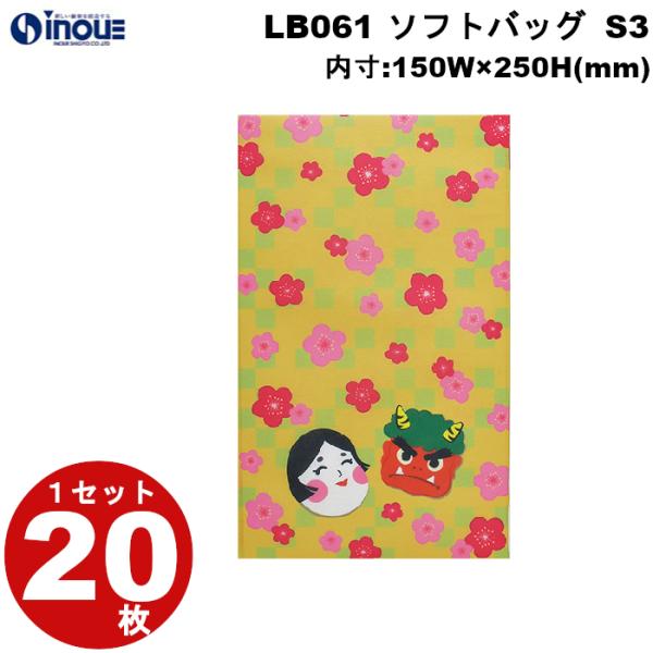 不織布 冬ラッピング ソフトバッグ S3 節分柄 LB061 1セット20枚 内寸:150Wx250H プレゼント かわいい おしゃれ